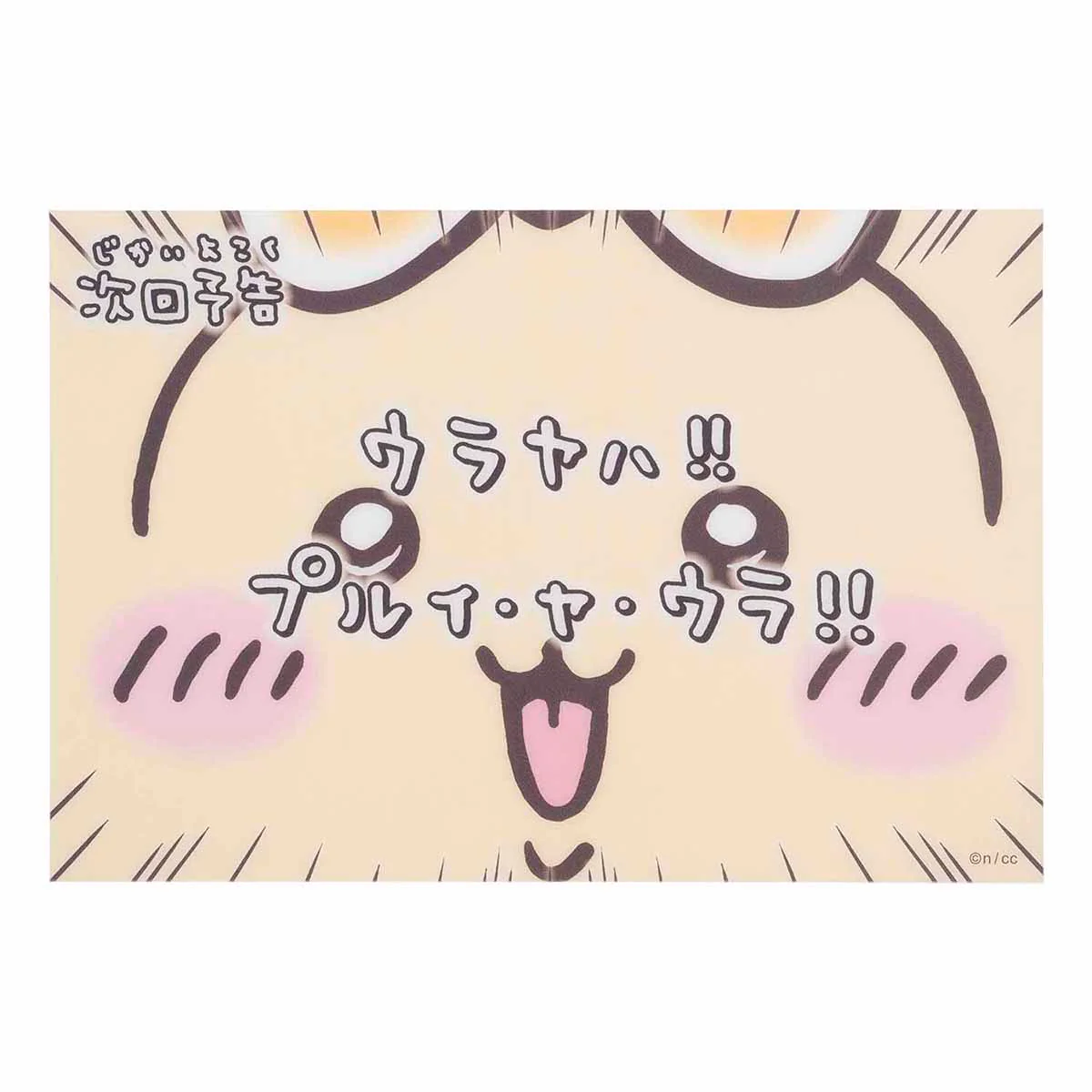 ちいかわ まじかるちいかわ クリアポストカード（次回予告ウラヤハ！！） - Image 3