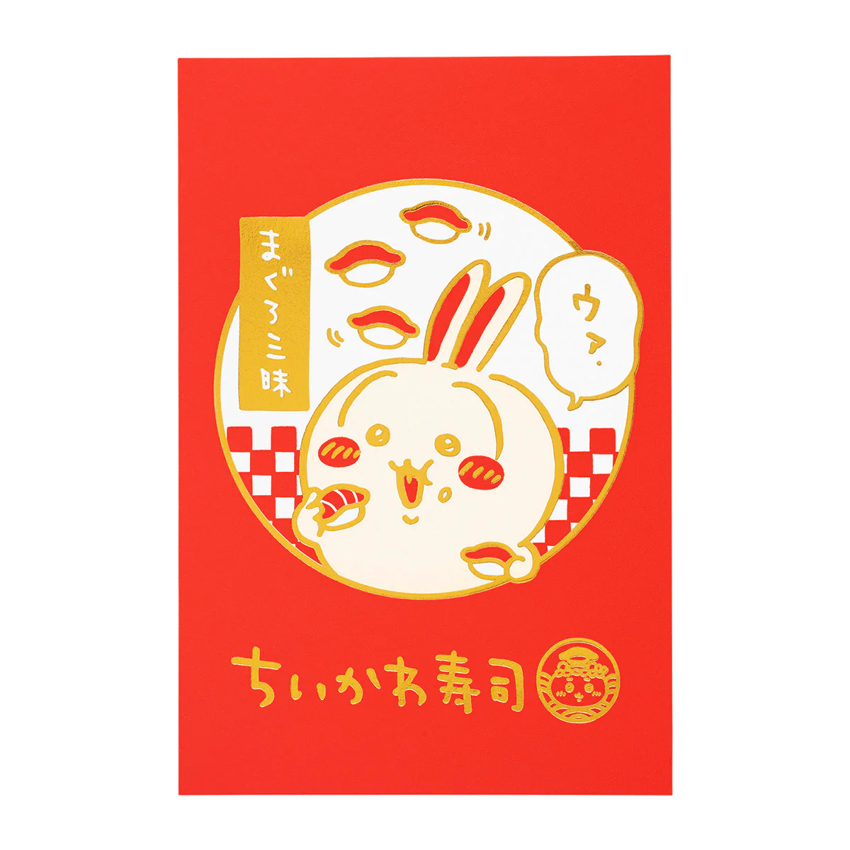 ちいかわ ちいかわ寿司 活版ポストカード(まぐろ三昧) - Image 3