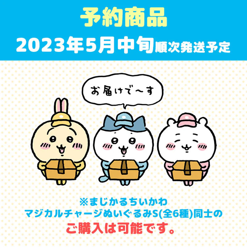 【予約】まじかるちいかわ マジカルチャージぬいぐるみS(うさぎ)【2023年5月中旬より順次発送予定】【通常商品と同時購入・配送希望日指定不可】【キャンペーン対象外】 - Image 6