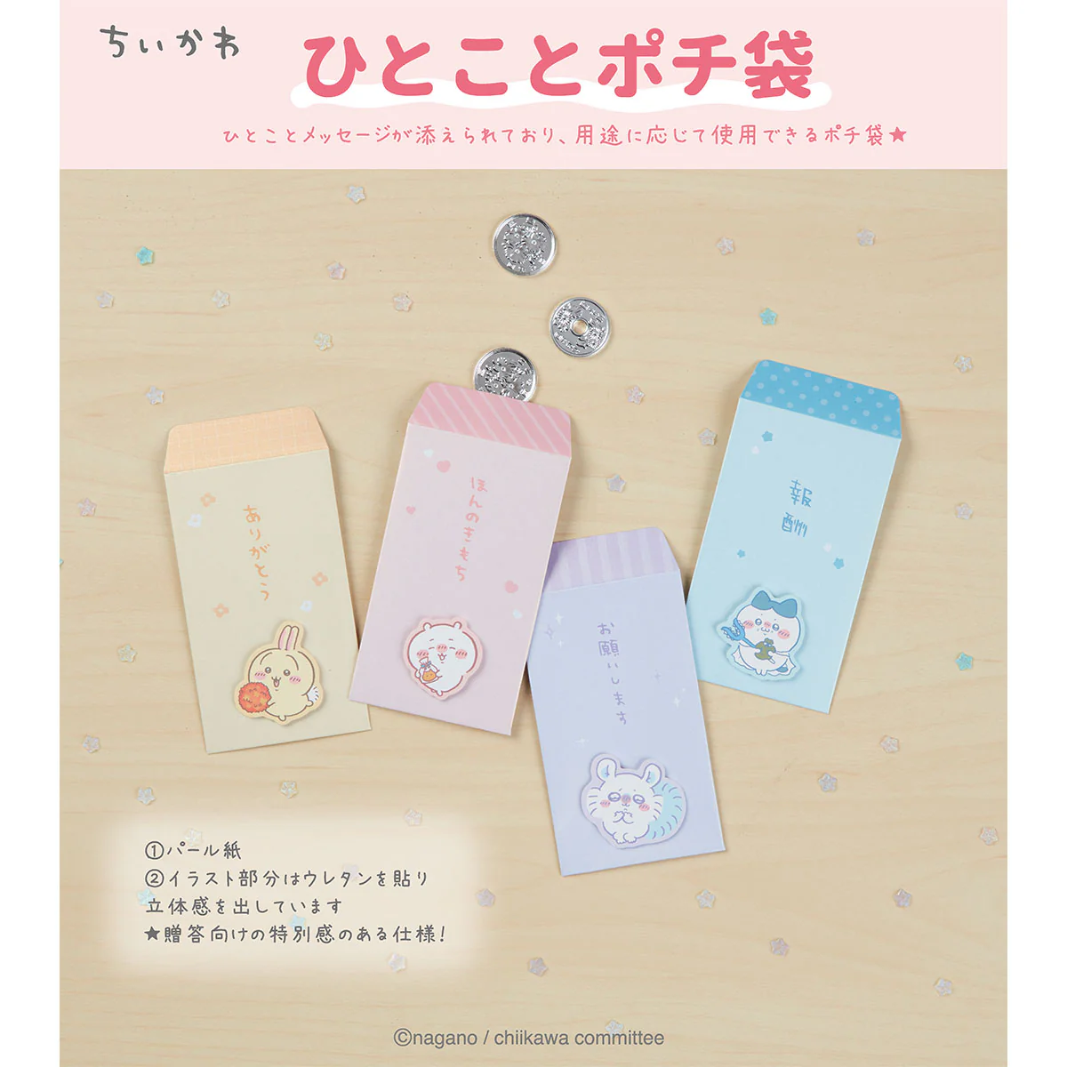 ちいかわ ひとことポチ袋（モモンガ） - Image 2